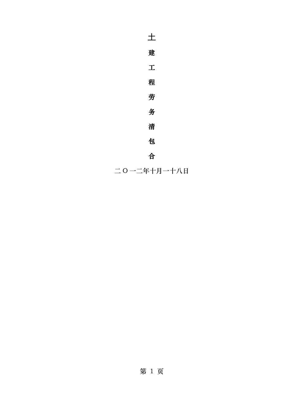 建设工程清包工合同空白打印.doc_第1页