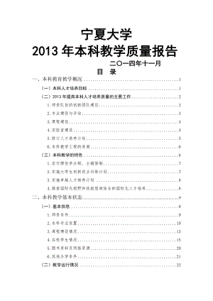 宁夏大学2013年本科教学质量报告.doc