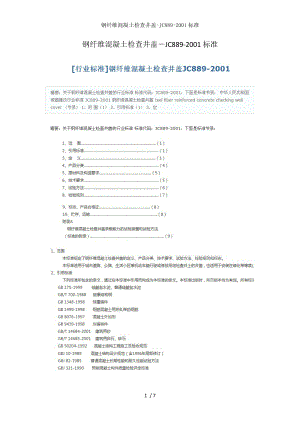 钢纤维混凝土检查井盖JC标准.docx