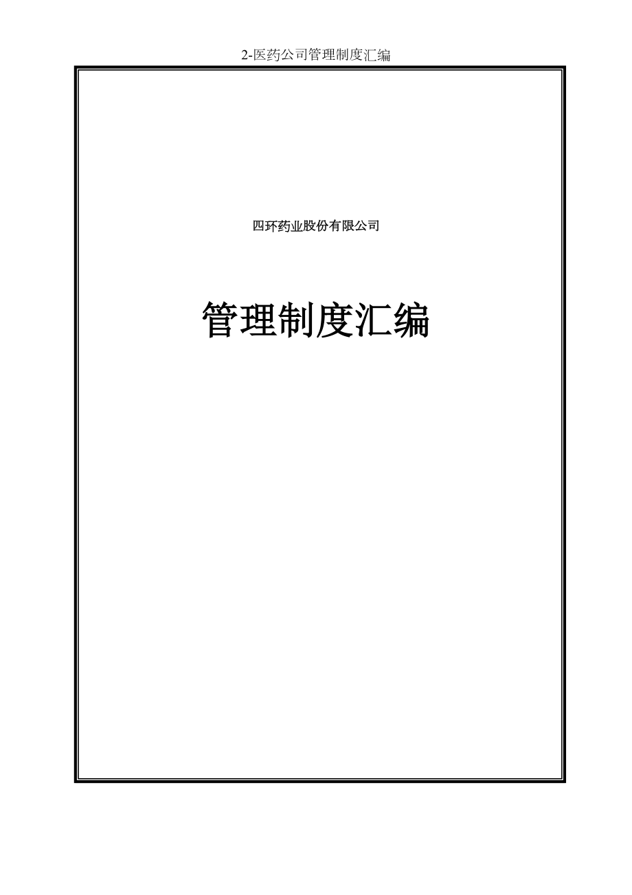 医药公司管理制度汇编.docx_第1页