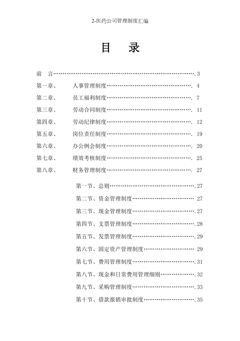 医药公司管理制度汇编.docx_第2页