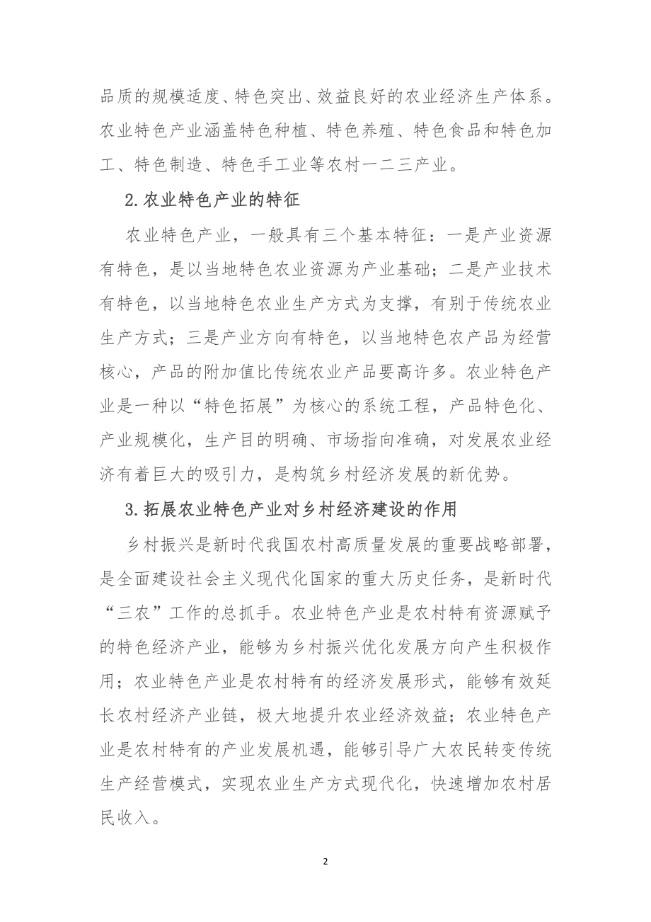 关于运用农业特色产业推动乡村经济发展的思考与探索.doc_第2页