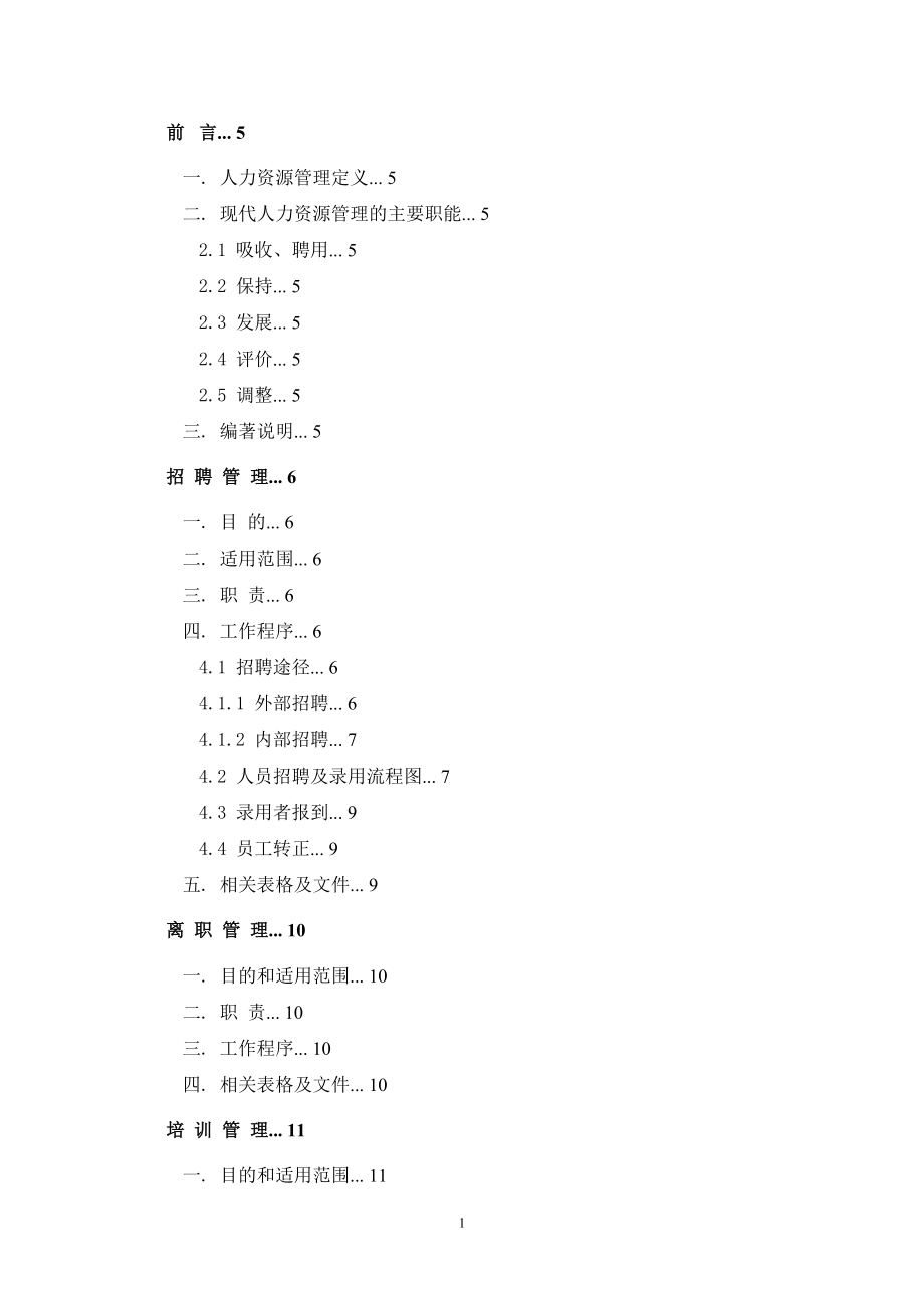 人力资源部管理制度汇编2.doc_第1页