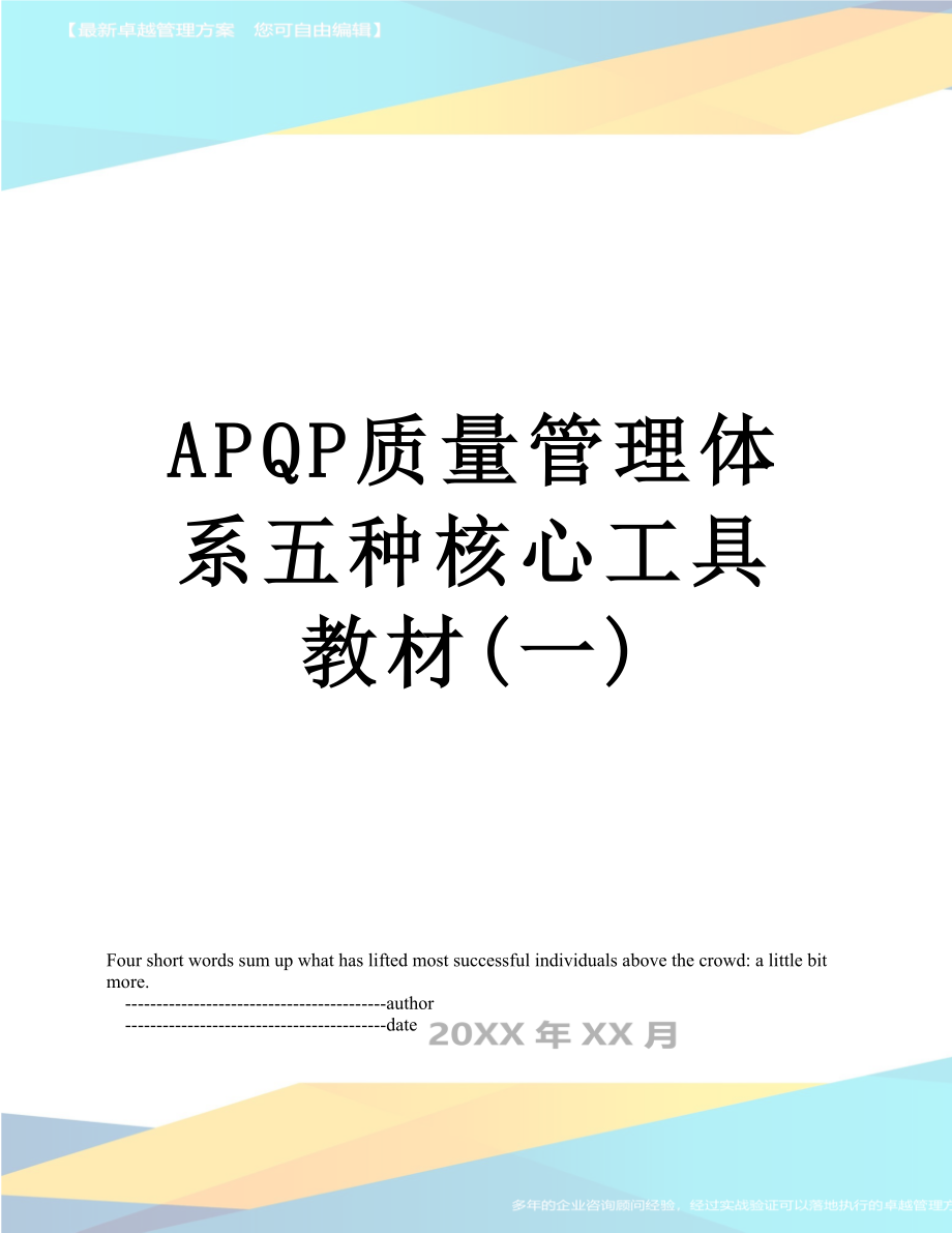 最新APQP质量管理体系五种核心工具教材(一).doc_第1页