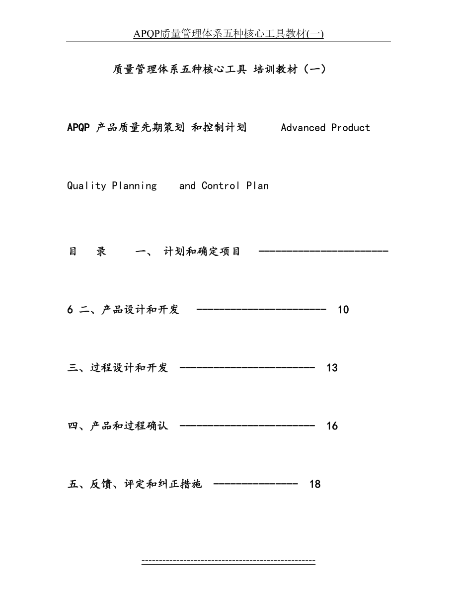 最新APQP质量管理体系五种核心工具教材(一).doc_第2页