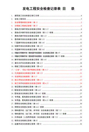 电力建设安全检查表汇总.docx