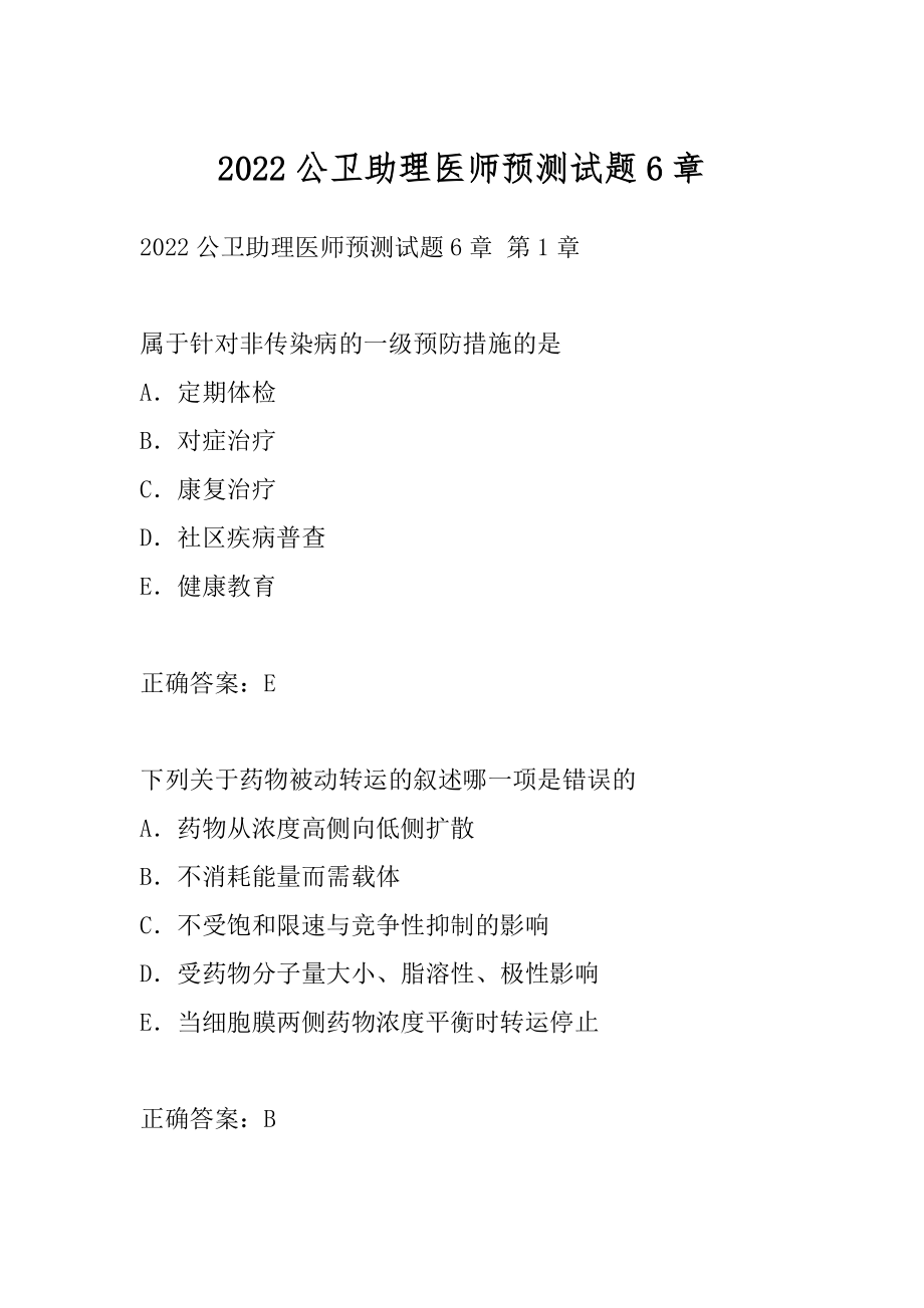 2022公卫助理医师预测试题6章.docx_第1页