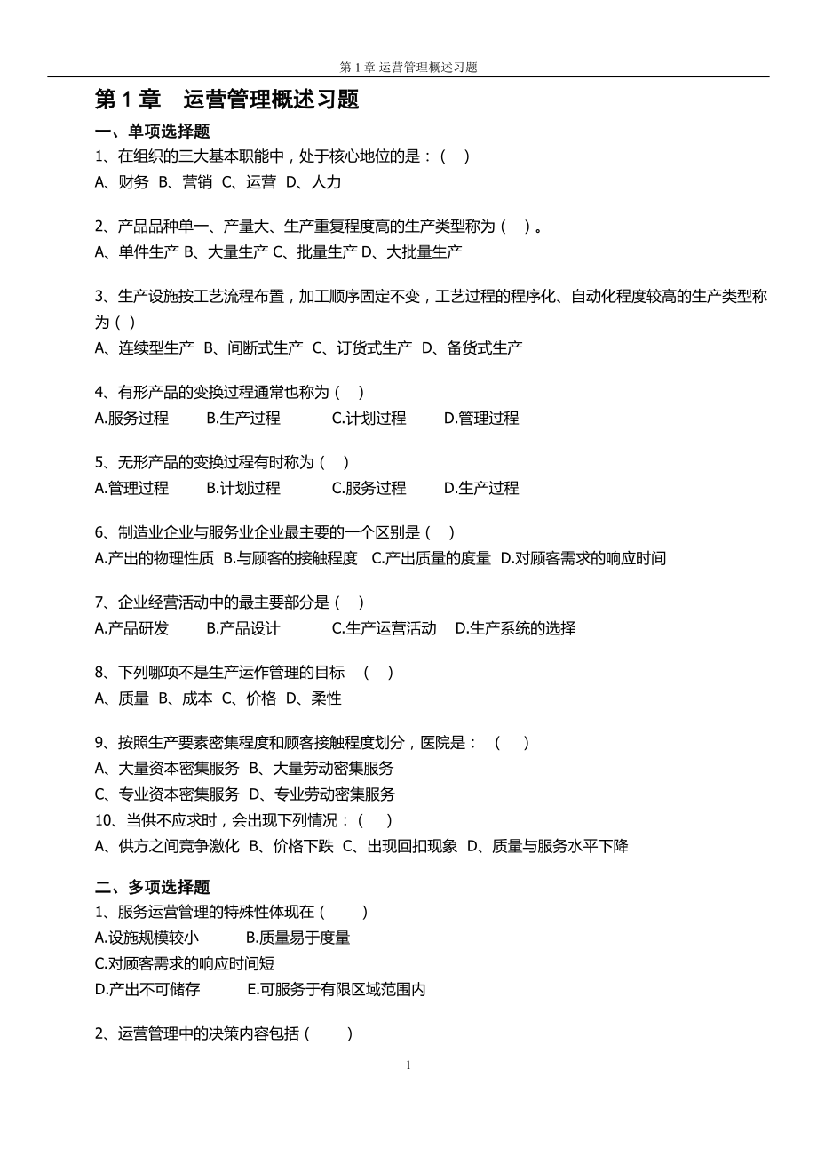 《运营管理》课程习题及答案_修订版(1).doc_第1页