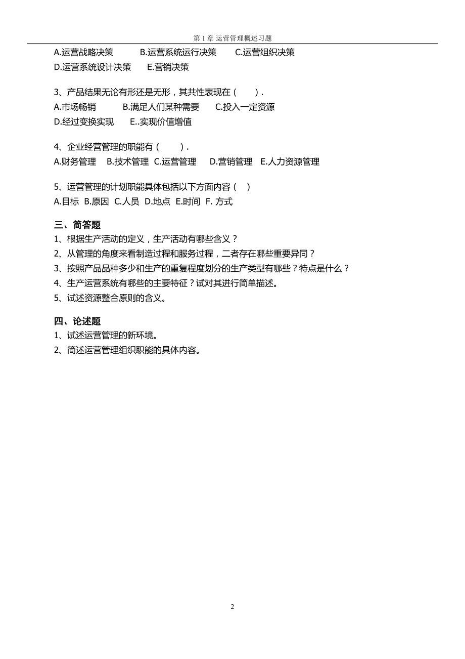 《运营管理》课程习题及答案_修订版(1).doc_第2页