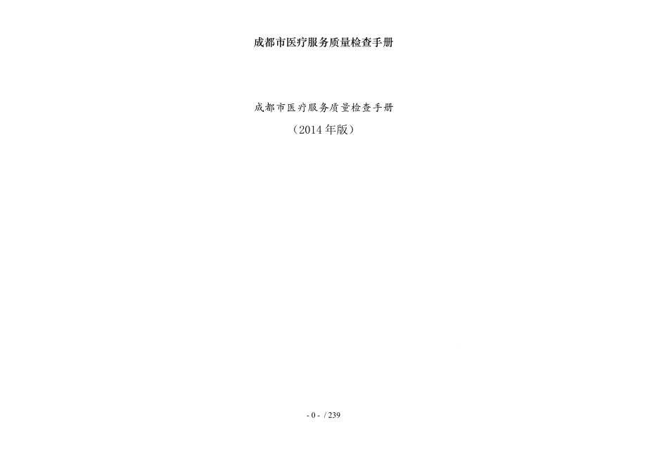 成都市医疗服务质量检查手册.docx_第1页