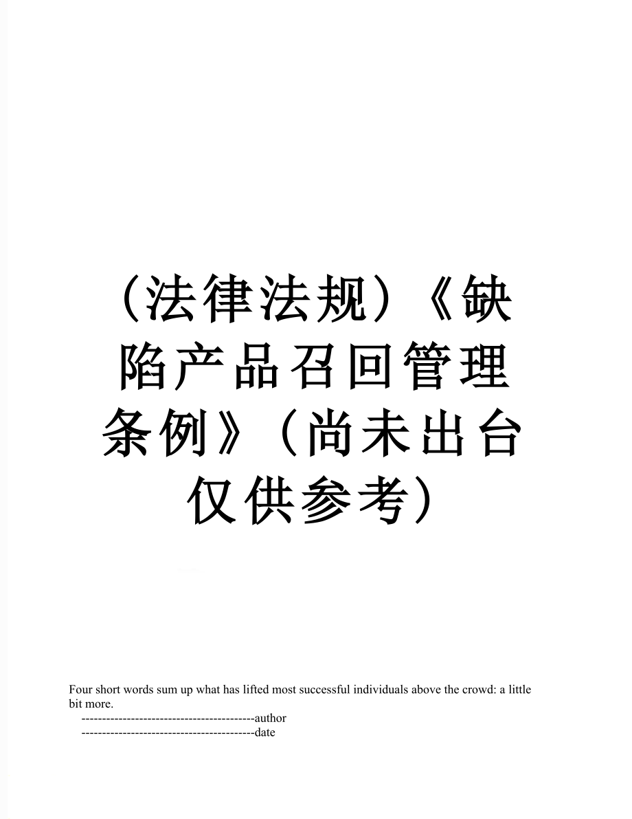 最新(法律法规)《缺陷产品召回管理条例》(尚未出台仅供参考).doc_第1页