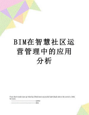 最新BIM在智慧社区运营管理中的应用分析.doc