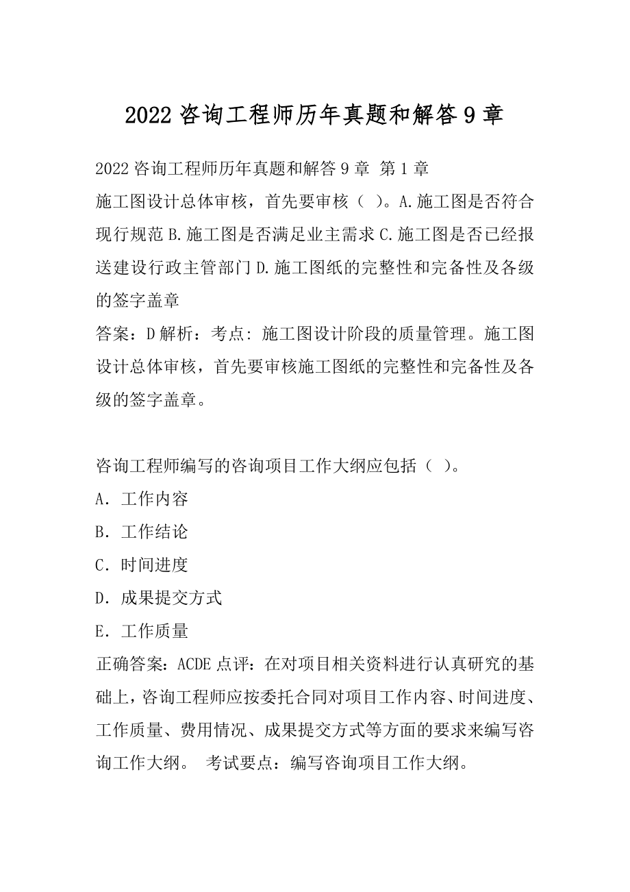 2022咨询工程师历年真题和解答9章.docx_第1页