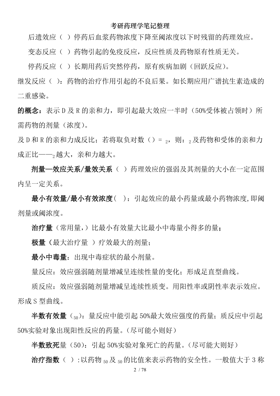 考研药理学笔记整理.docx_第2页