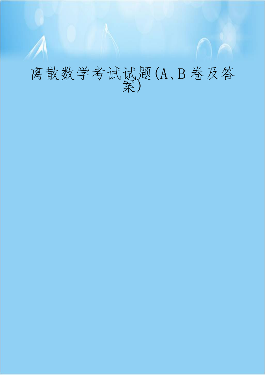 离散数学考试试题(A、B卷及答案).doc_第1页