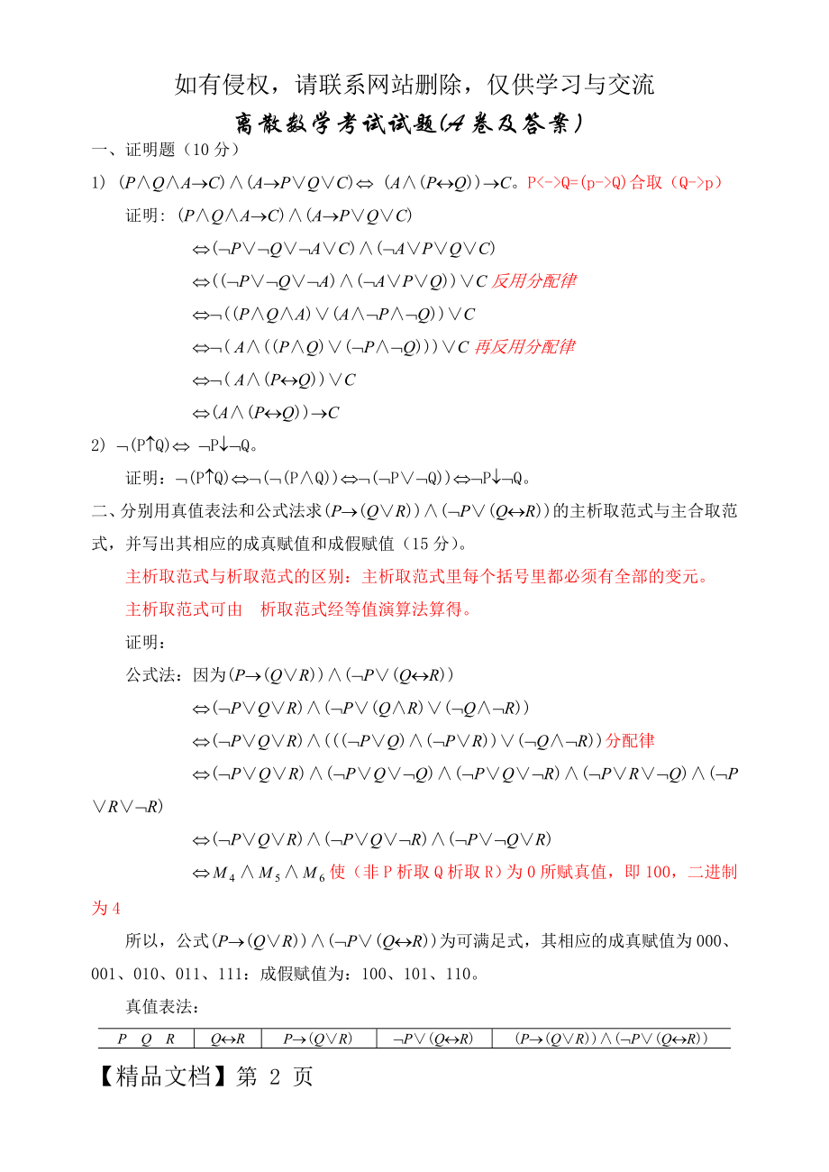 离散数学考试试题(A、B卷及答案).doc_第2页