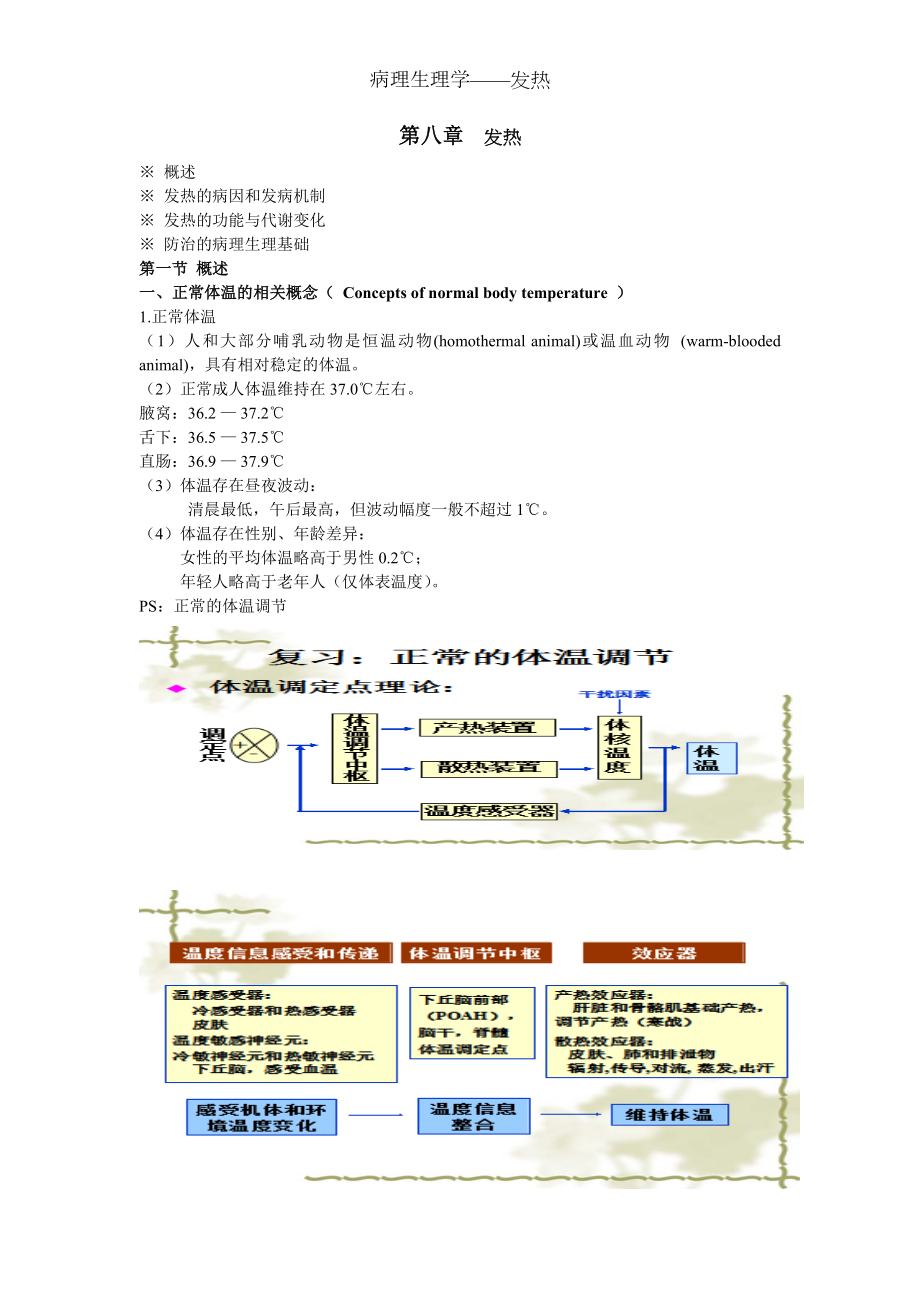 病理生理学——发热.docx_第1页