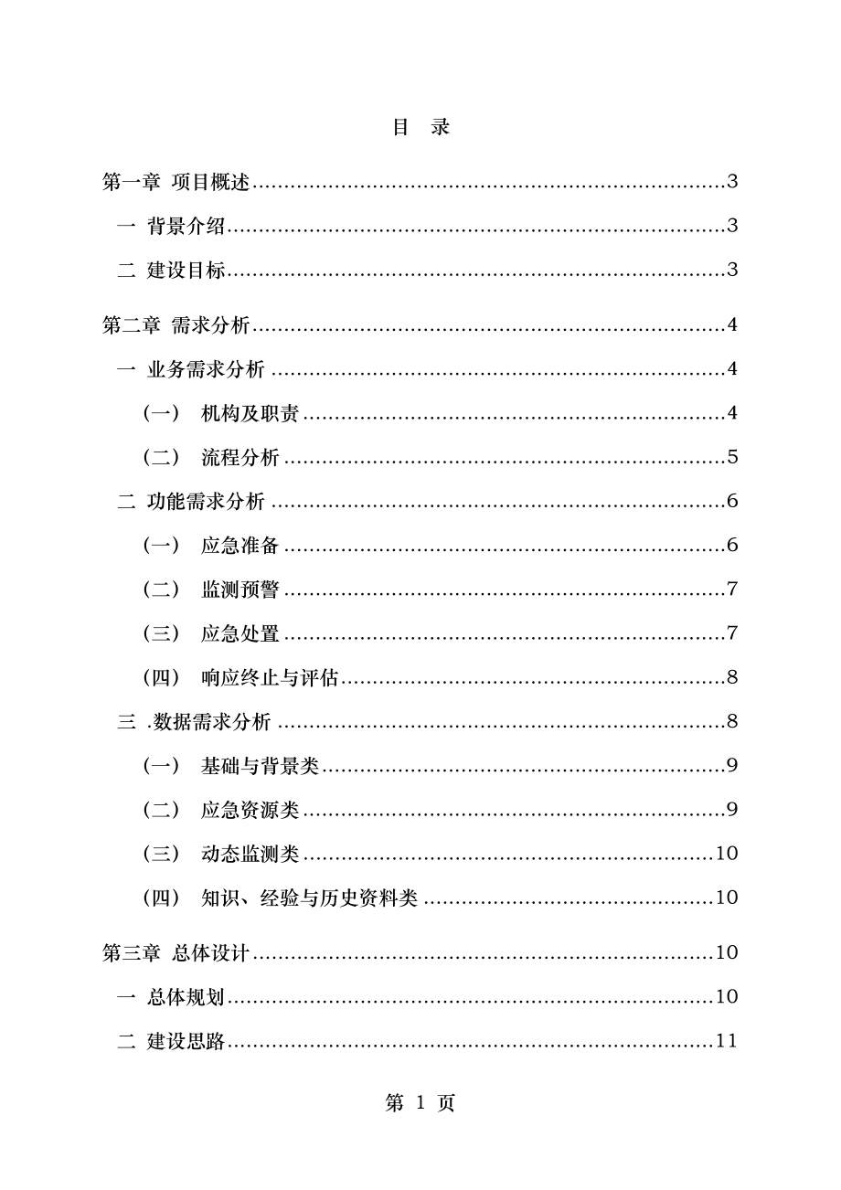 卫生应急指挥系统建设方案.doc_第2页