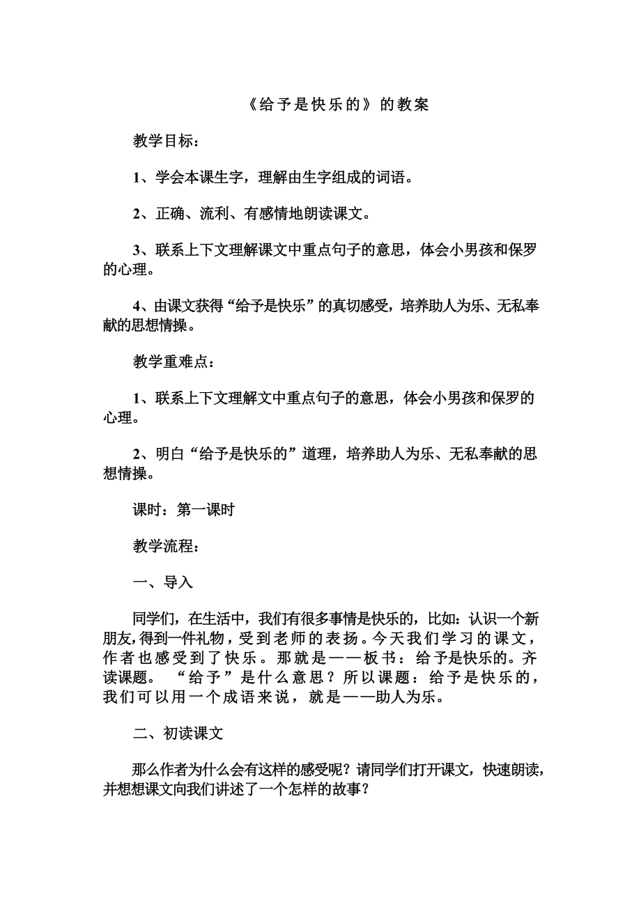 《给予是快乐的》的教案.doc_第1页