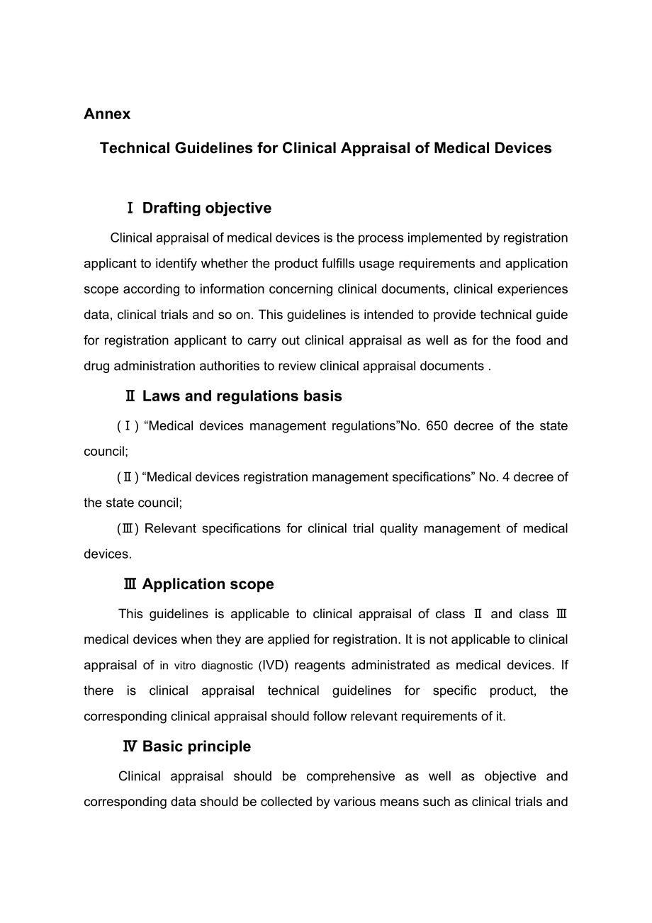 2015年医疗器械临床评价技术指导原则.docx_第1页