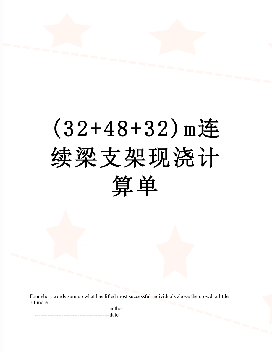 最新(32+48+32)m连续梁支架现浇计算单.doc_第1页