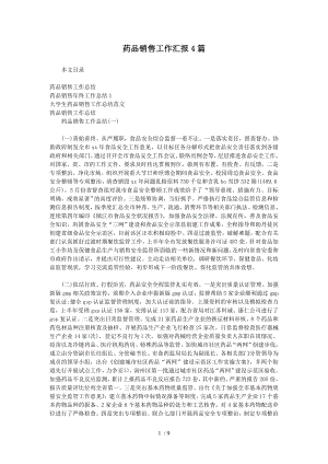 药品销售工作汇报篇.docx