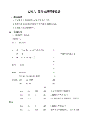 实验8图形处理程序设计实验报告.doc