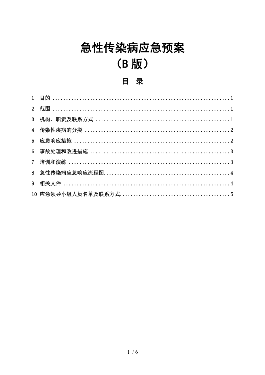 急性传染病应急预案公司.docx_第1页