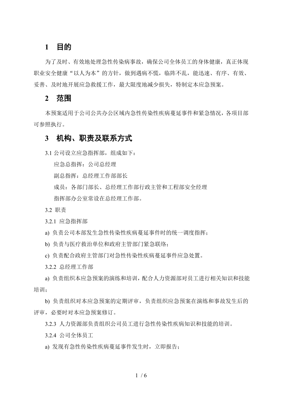 急性传染病应急预案公司.docx_第2页