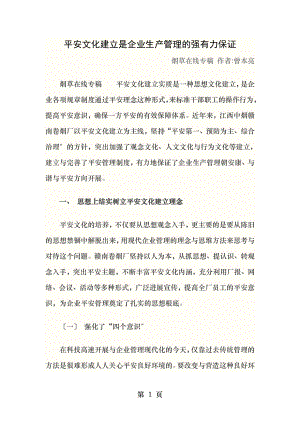 安全文化建设是企业生产管理的强有力保证.doc