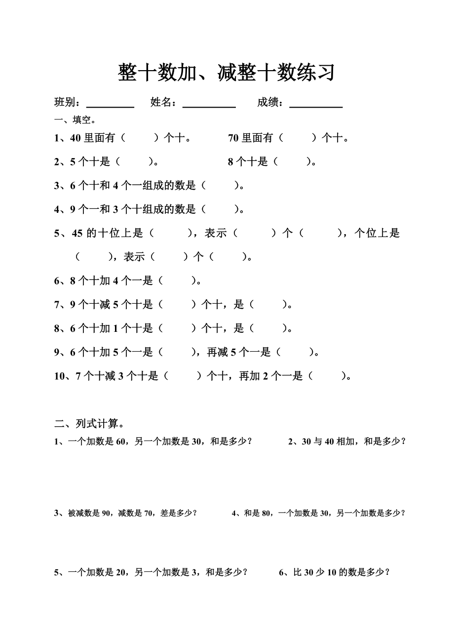 一年级数学下册整十数加、减整十数练习.doc_第1页