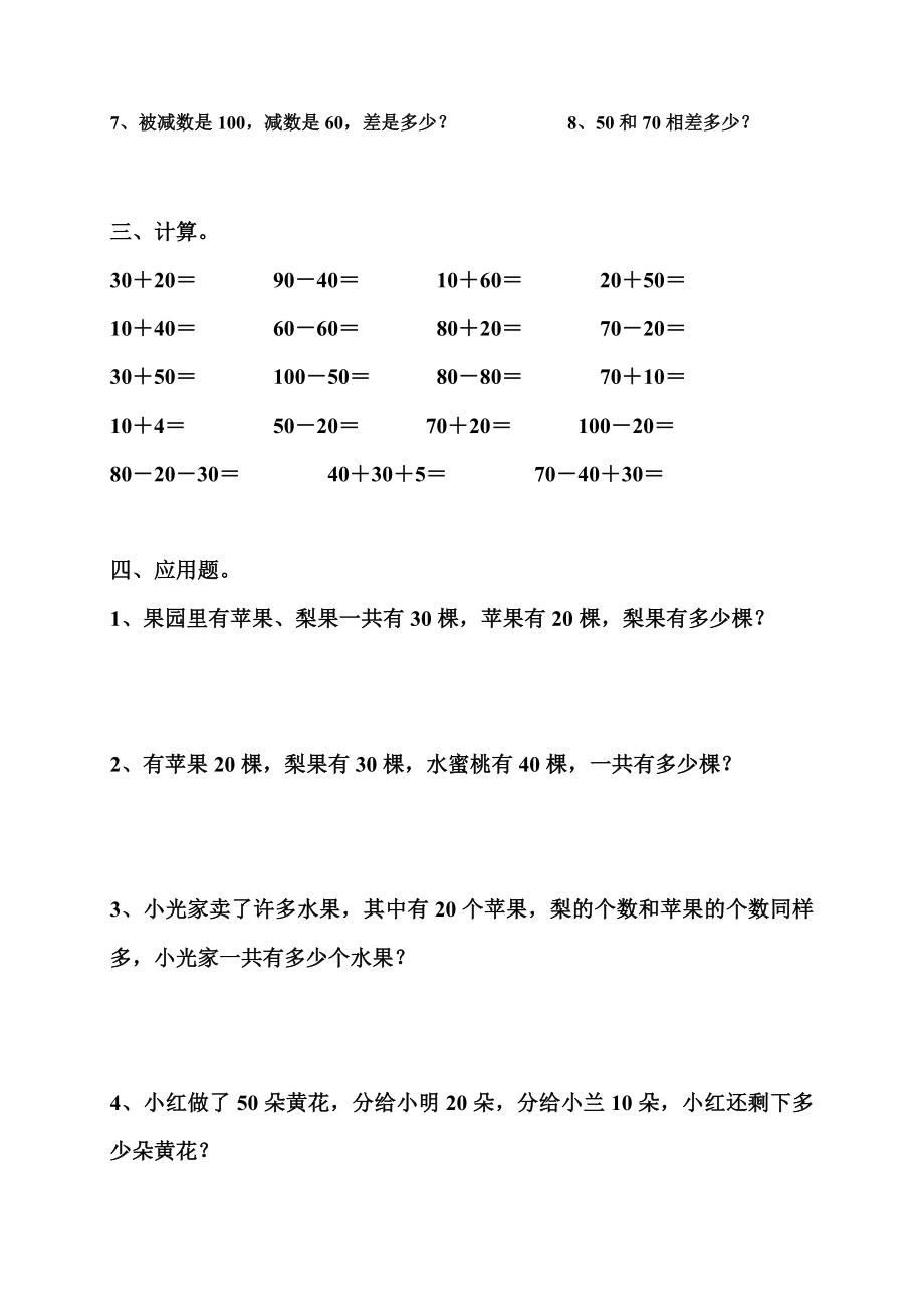 一年级数学下册整十数加、减整十数练习.doc_第2页