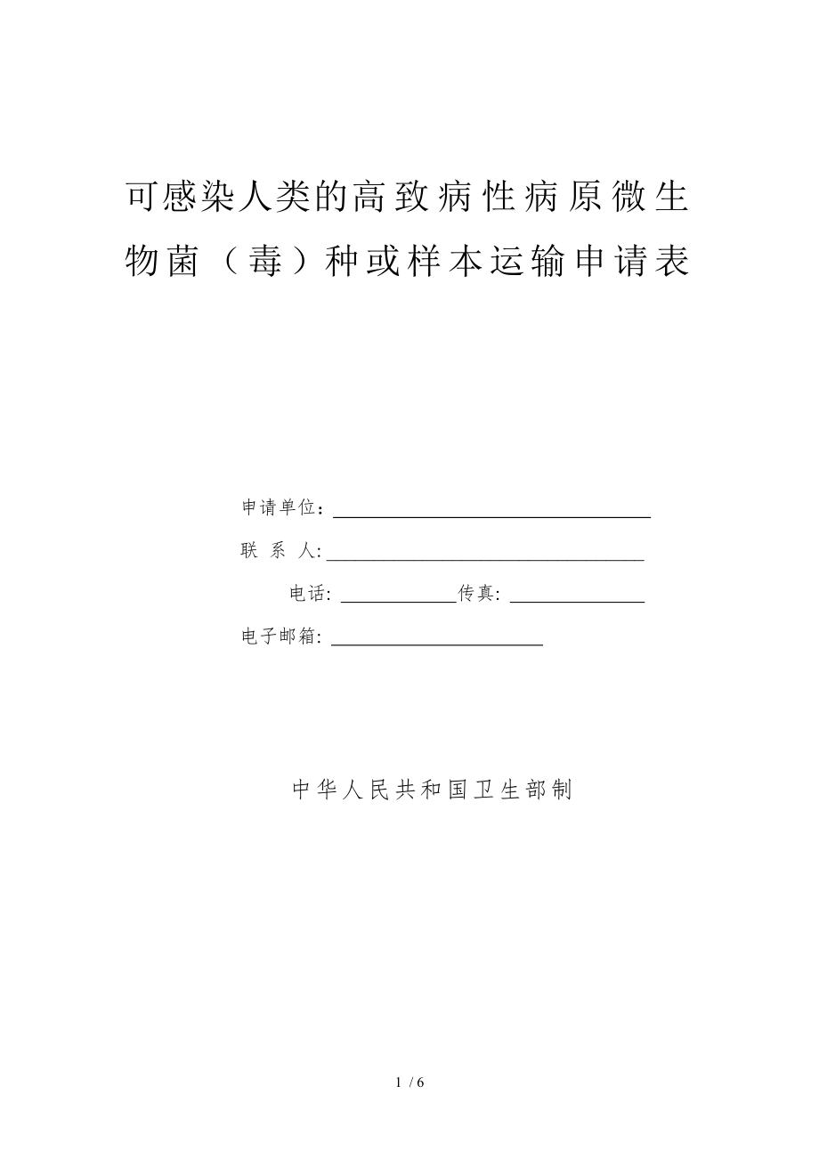 可感染人类的高致病性病原微生物菌(毒)种或样本运输申请表(精).docx_第1页