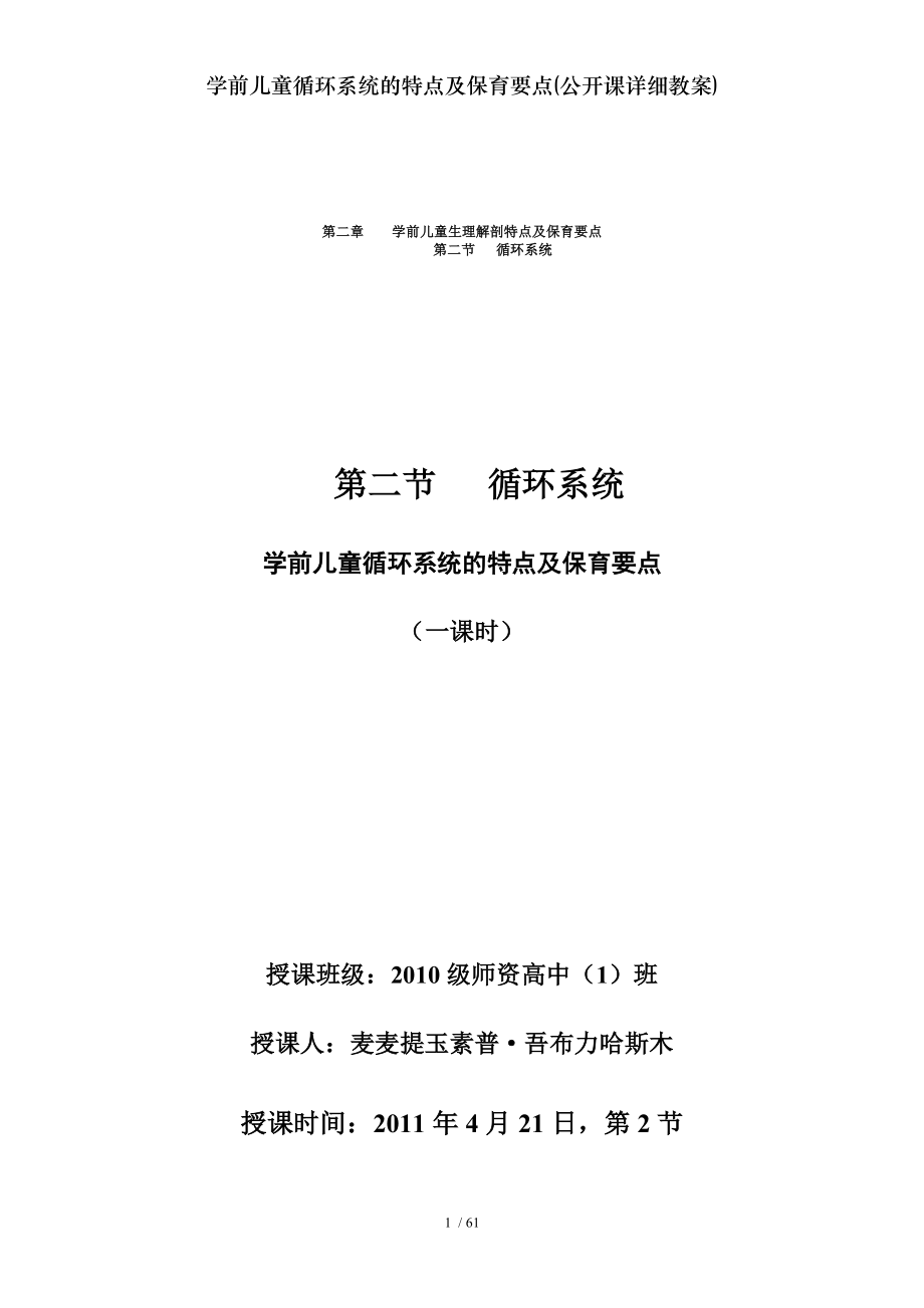 学前儿童循环系统的特点及保育要点公开课详细教案.docx_第1页