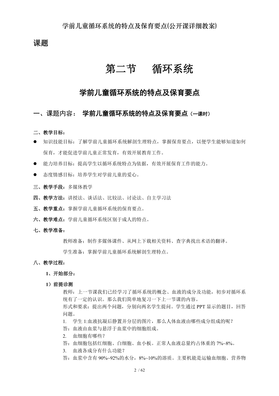 学前儿童循环系统的特点及保育要点公开课详细教案.docx_第2页