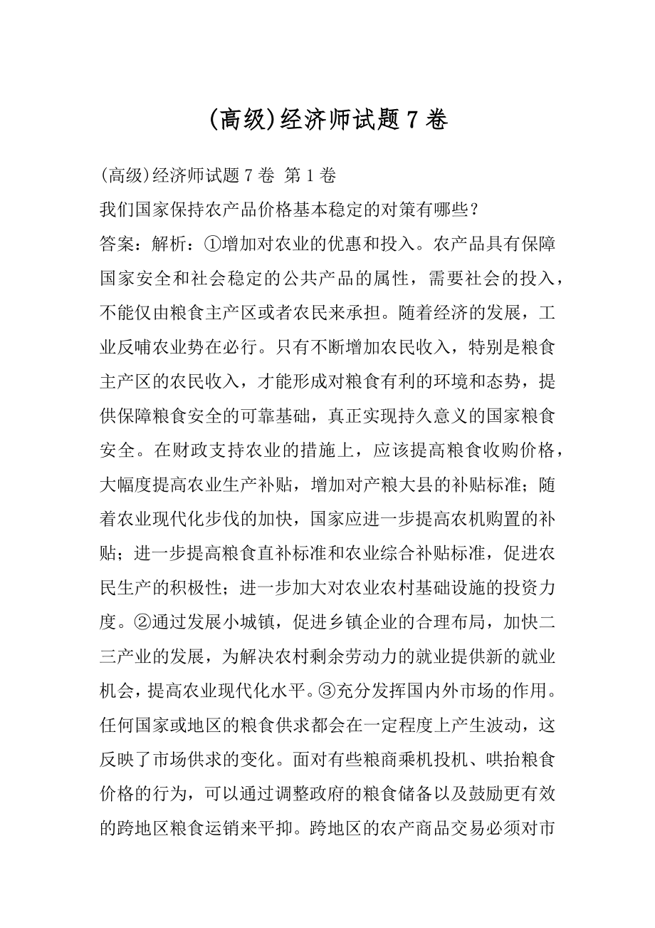 (高级)经济师试题7卷.docx_第1页