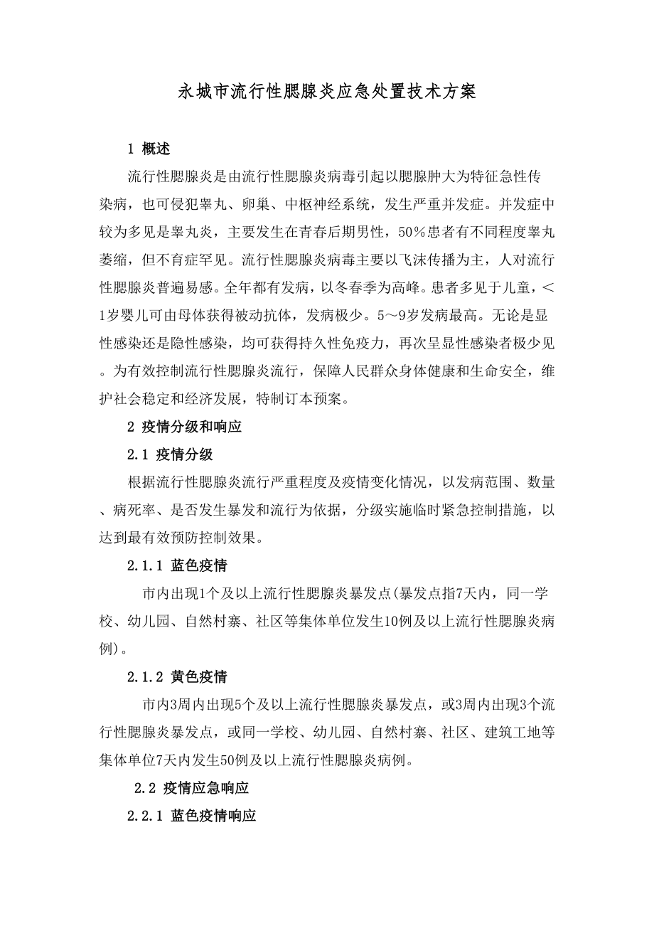 流行性腮腺炎应急处置技术方案课件资料.docx_第1页