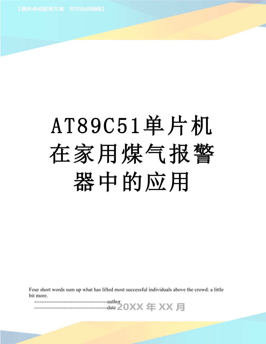 最新AT89C51单片机在家用煤气报警器中的应用.doc_第1页