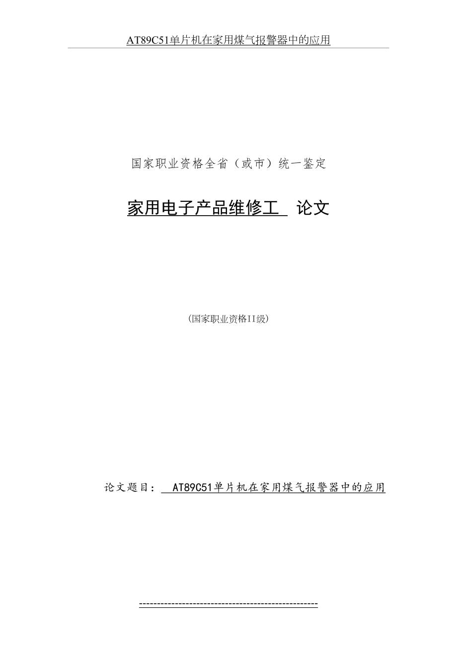 最新AT89C51单片机在家用煤气报警器中的应用.doc_第2页