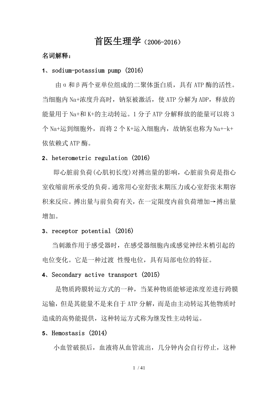 首医生理考博资料整理.docx_第1页