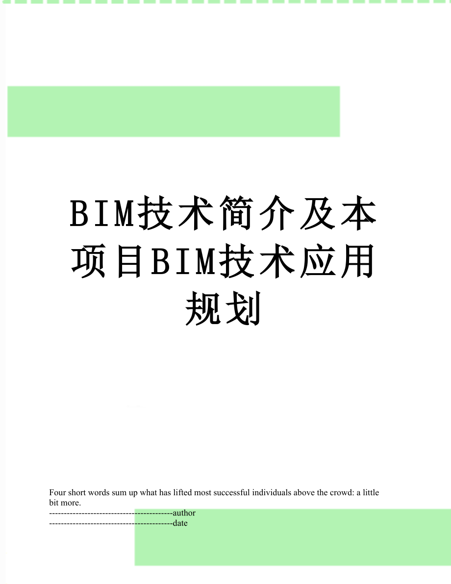 最新BIM技术简介及本项目BIM技术应用规划.docx_第1页