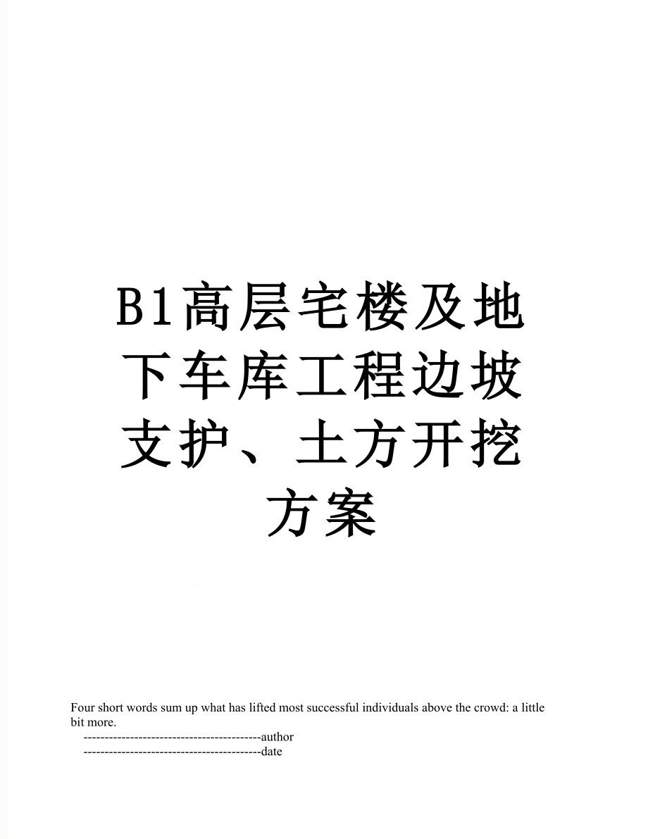 最新B1高层宅楼及地下车库工程边坡支护、土方开挖方案.doc_第1页