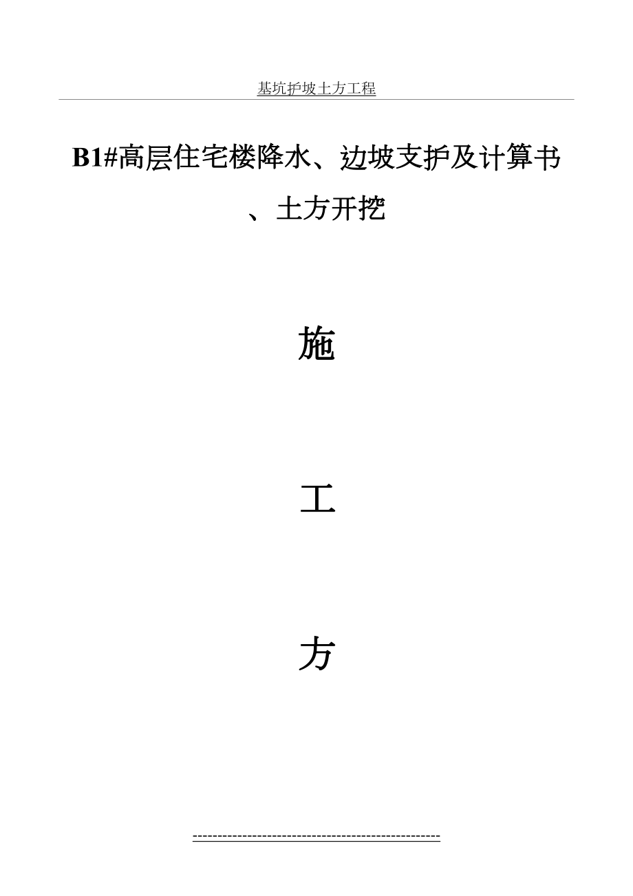 最新B1高层宅楼及地下车库工程边坡支护、土方开挖方案.doc_第2页