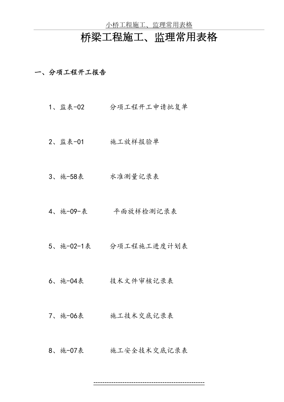 最新(最新版)桥梁工程施工、监理常用表格.doc_第2页