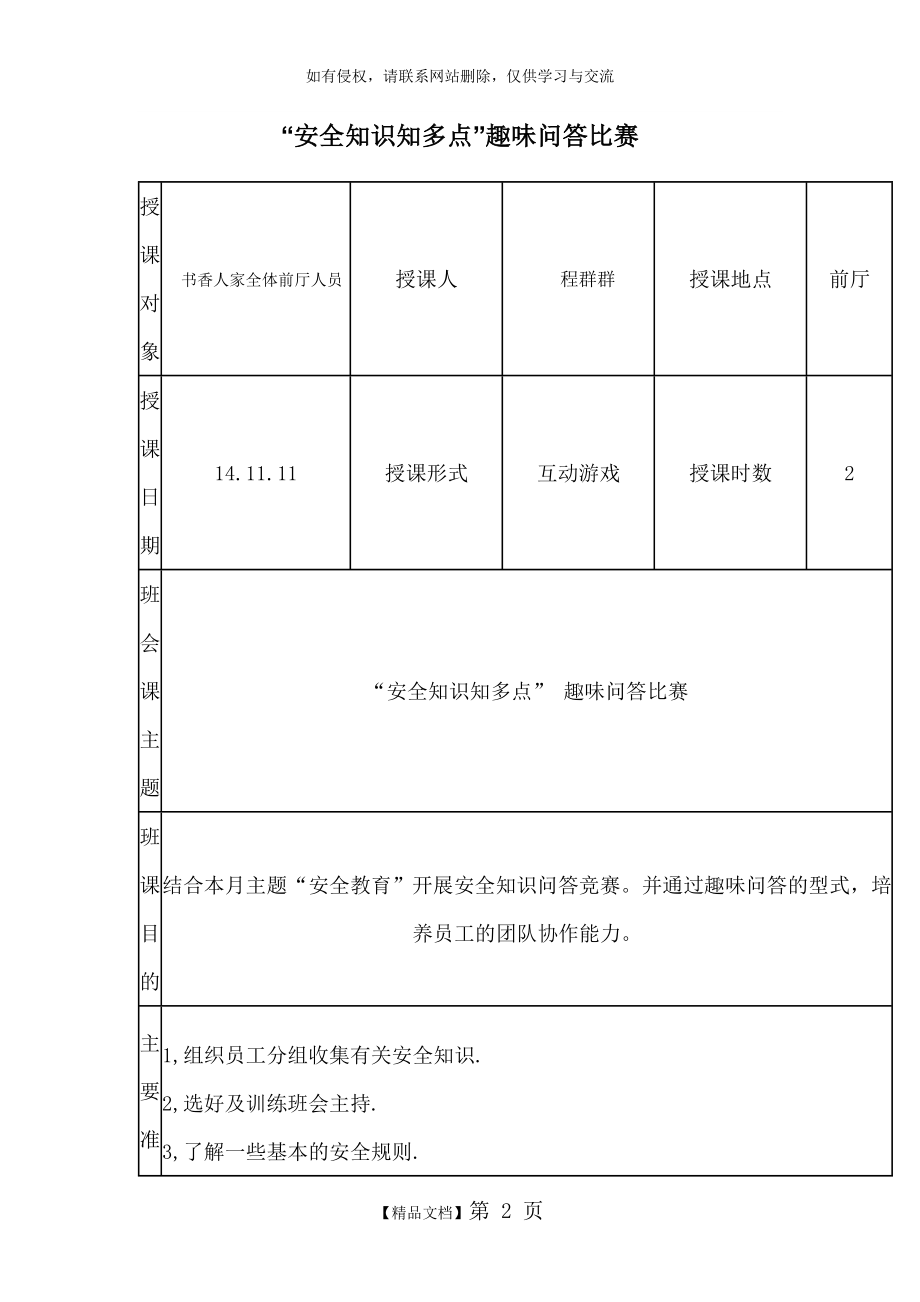 安全知识知多点”趣味问答比赛.doc_第2页