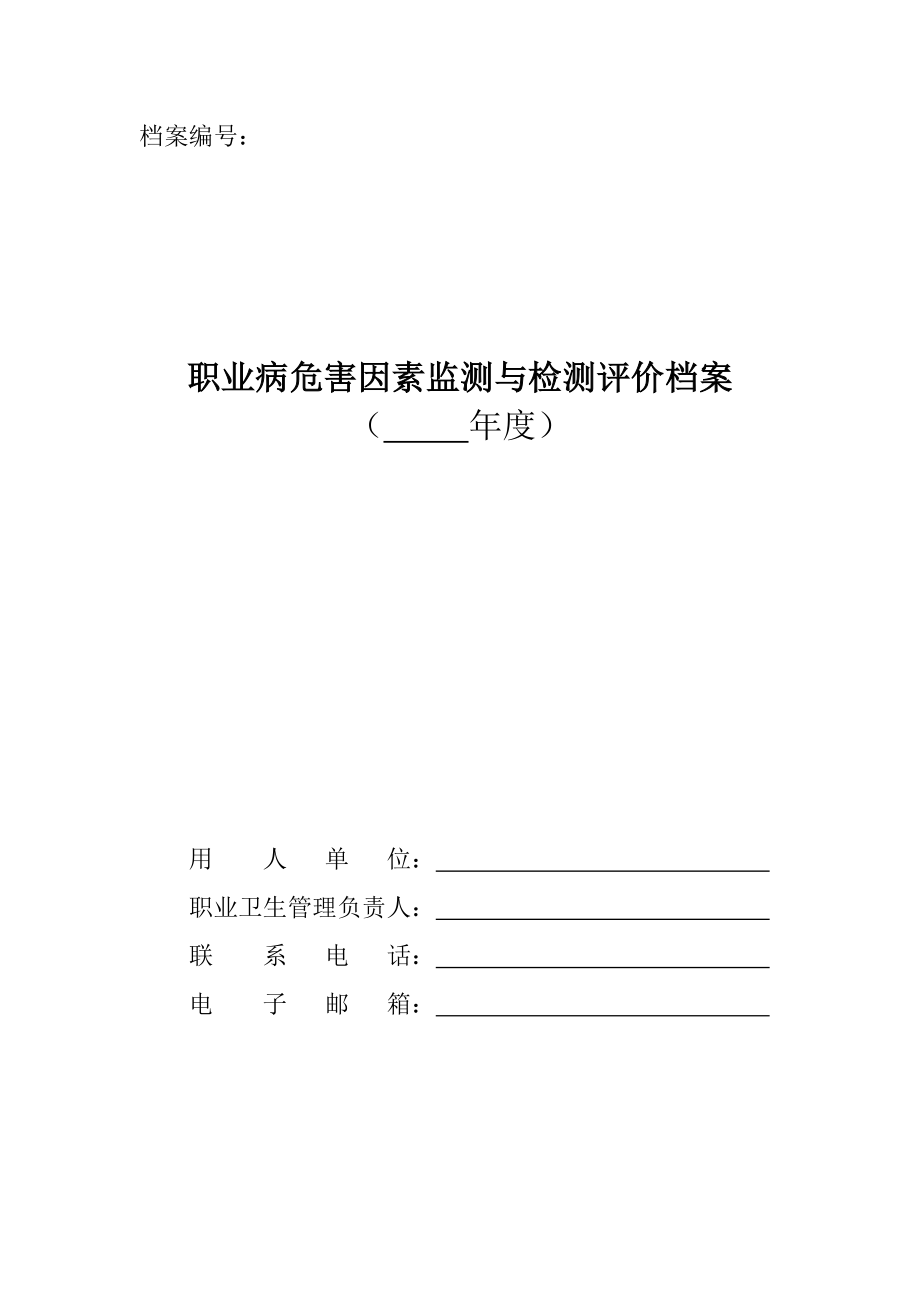 职业病危害因素检测档案.docx_第1页