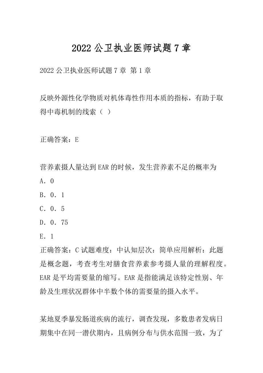 2022公卫执业医师试题7章.docx_第1页