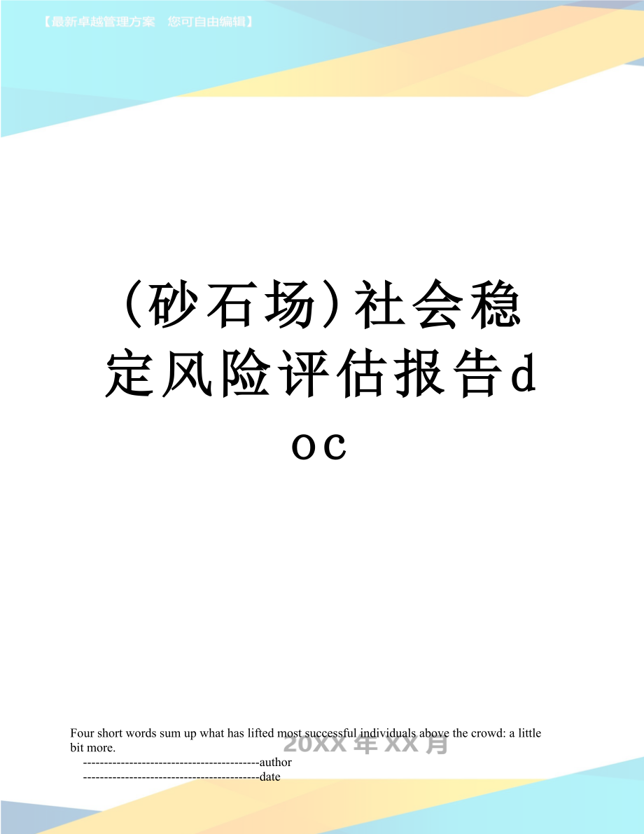 最新(砂石场)社会稳定风险评估报告doc.doc_第1页