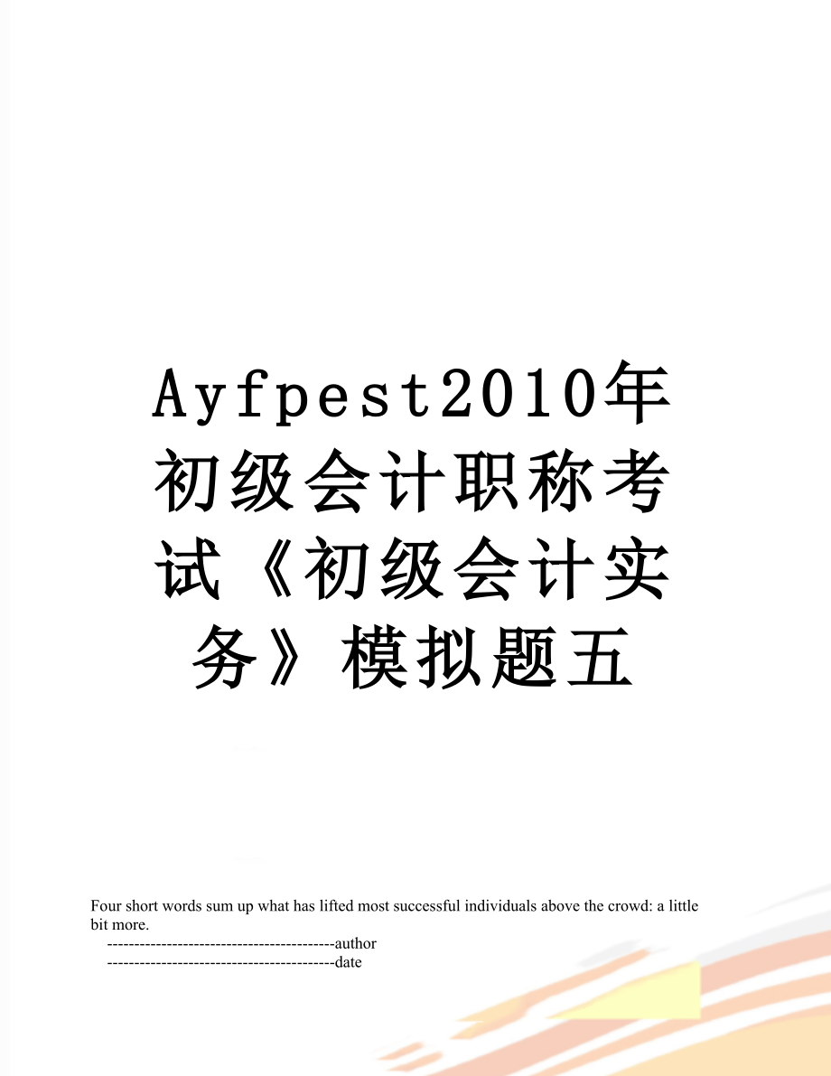 最新ayfpest初级会计职称考试《初级会计实务》模拟题五.doc_第1页