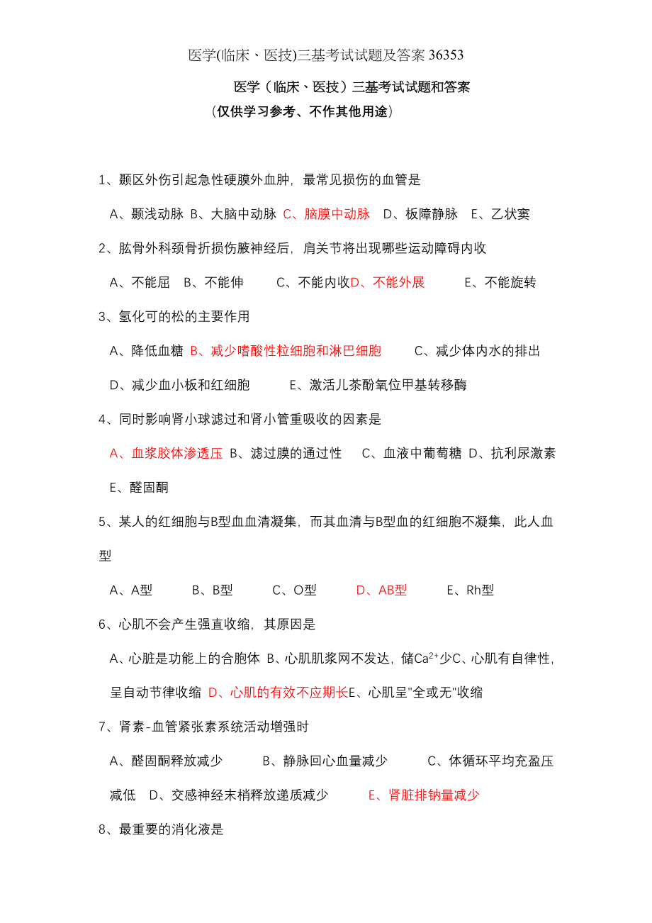 医学临床医技三基考试试题及答案36353.docx_第1页